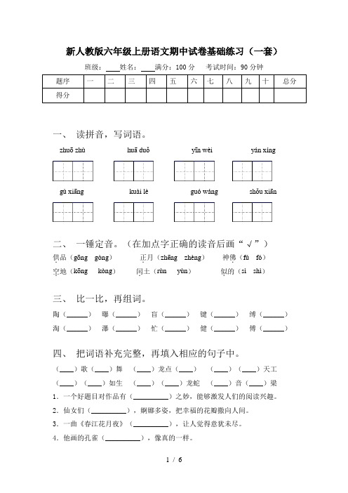 新人教版六年级上册语文期中试卷基础练习(一套)