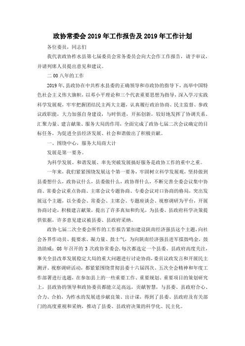 最新-政协常委会2019年工作报告及2019年工作计划 精品