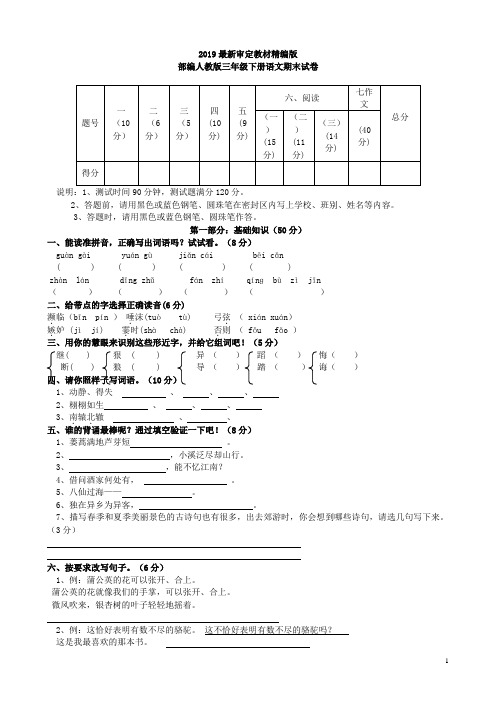 部编人教版三年级下册语文期末试卷4套(2019最新修订)