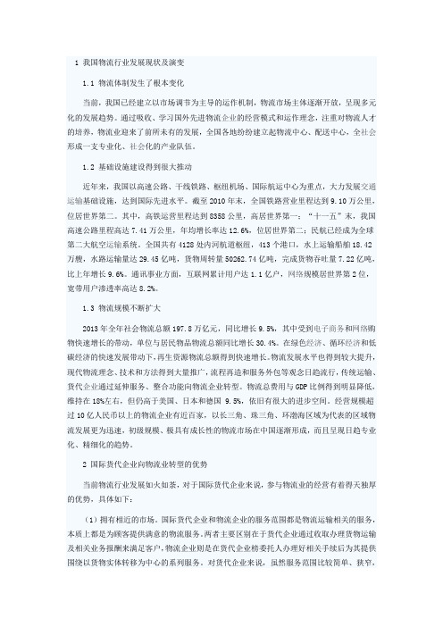 中小型国际货代企业物流转型模式研究