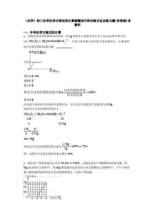(化学)初三化学化学方程式的计算解题技巧和训练方法及练习题(含答案)含解析