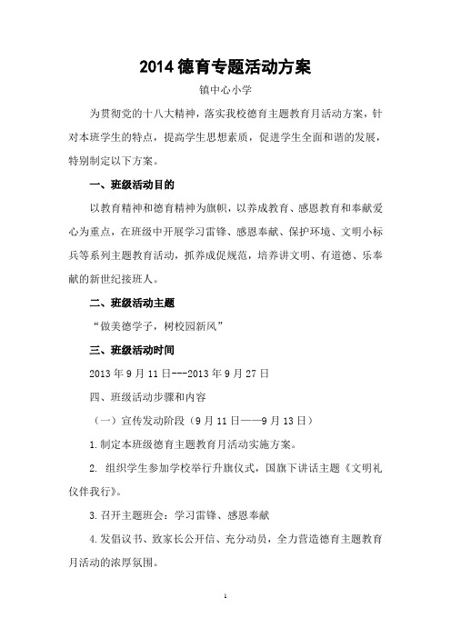 2014德育专题活动方案