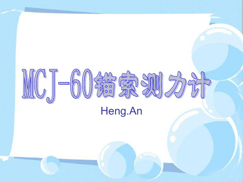 MCJ-60锚索测力计说明书