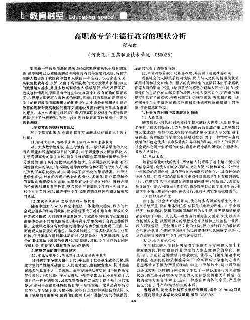 高职高专学生德行教育的现状分析
