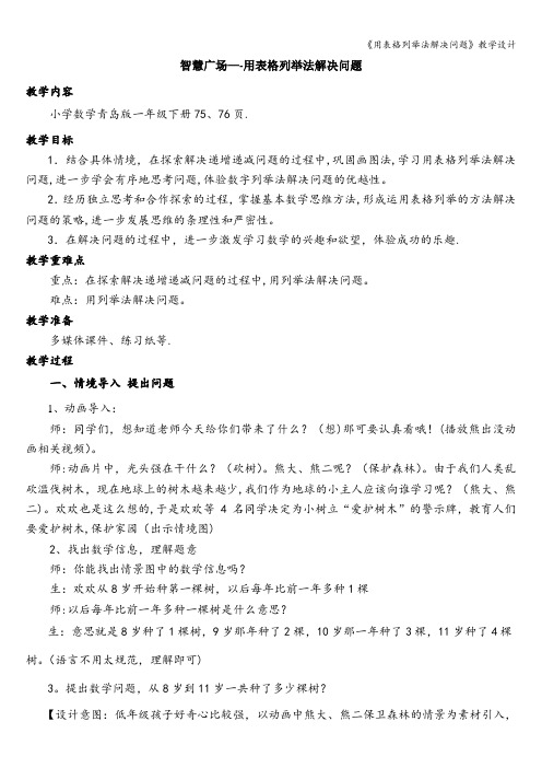 《用表格列举法解决问题》教学设计