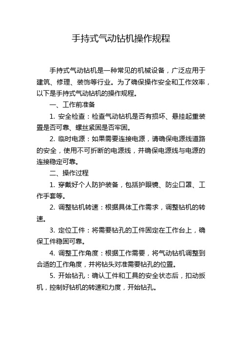 手持式气动钻机操作规程