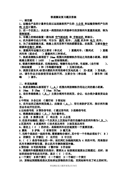 铁道概论复习题及答案