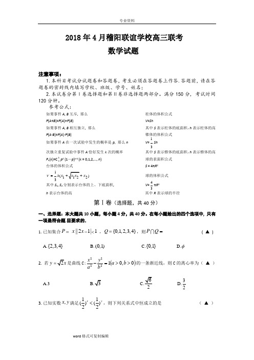 2018年4月稽阳联谊学校高三联考数学试卷和答案