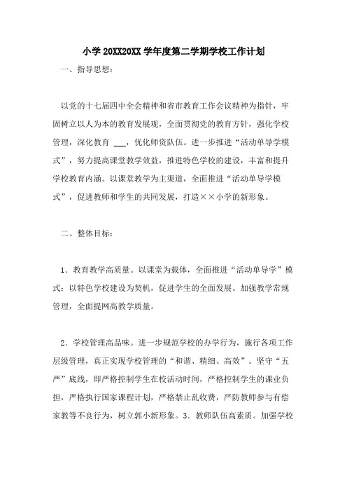 小学202021202021学年度第二学期学校工作计划