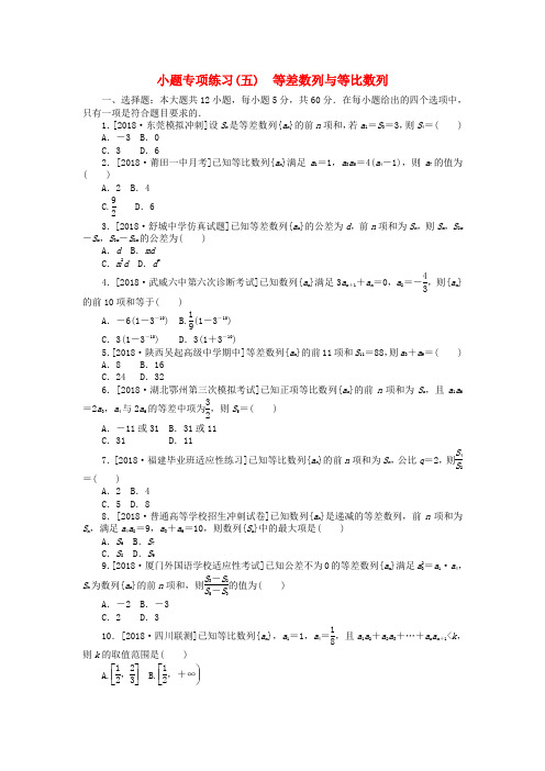 2019高考数学二轮复习 小题专项练习(五)等差数列与等比数列 文