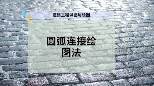 圆弧连接绘图法
