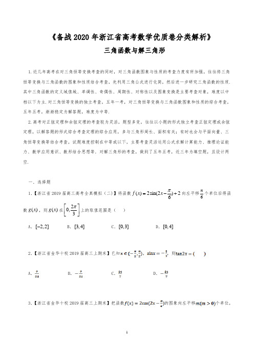 高考数学 三角函数与解三角形(解析版)