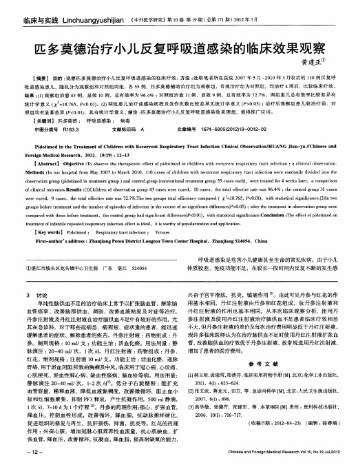 匹多莫德治疗小儿反复呼吸道感染的临床效果观察