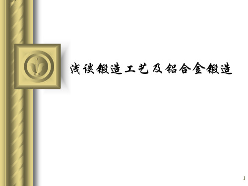 浅谈锻造工艺及铝合金锻造