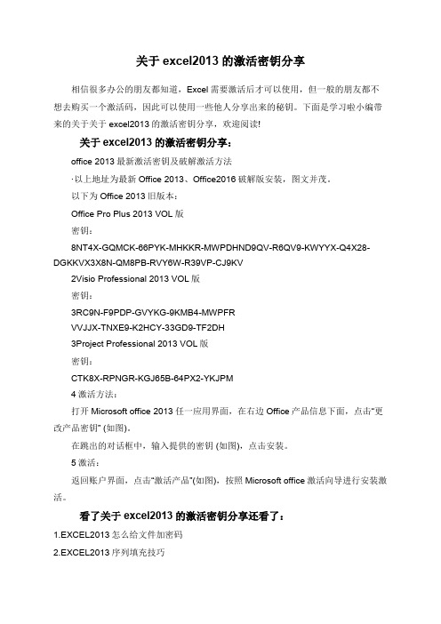 关于excel2013的激活密钥分享