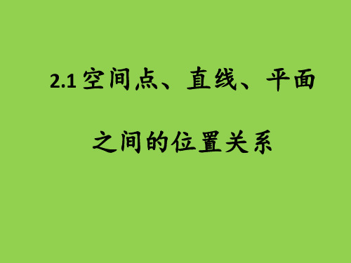 2015人教版新课标数学必修二2.1点、直线、平面间的位置关系教学课件