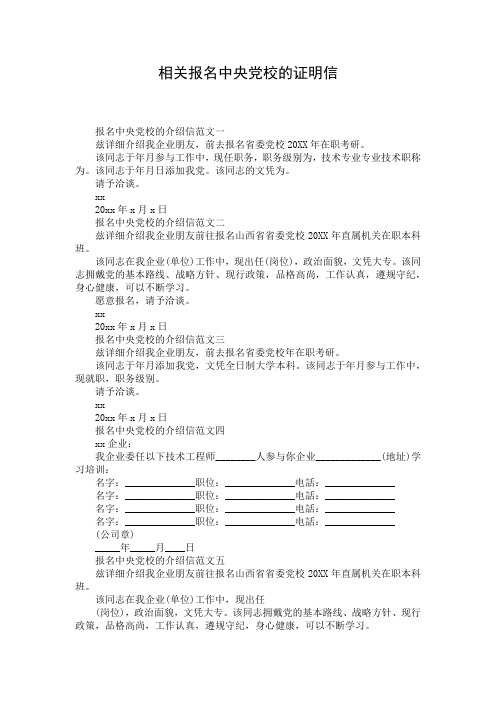 相关报名中央党校的证明信
