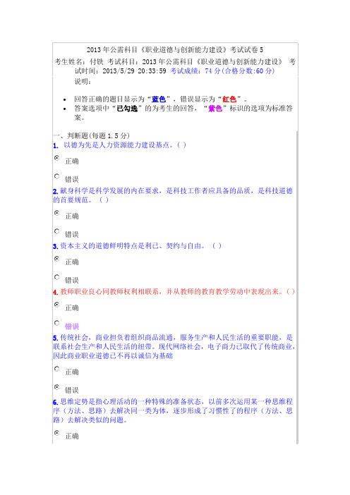 【精选】2013年公需科目《职业道德与创新能力建设》考试试卷5