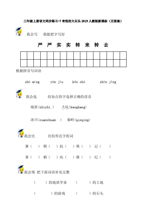 最新三年级上册语文同步练习7奇怪的大石头_人教版新课标(无答案)-word文档