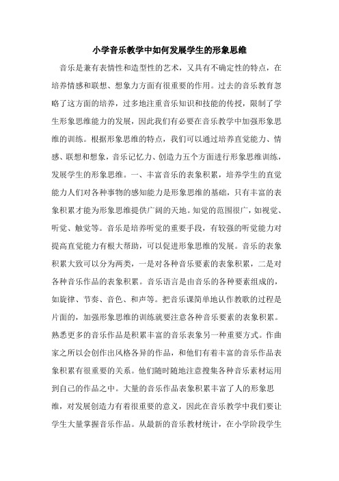 小学音乐教学中如何发展学生的形象思维