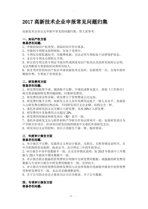 高新技术企业申报常见问题归集-正能量