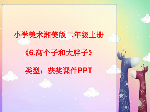 小学美术湘美版二年级上册《6.高个子和大胖子》课件PPTA006