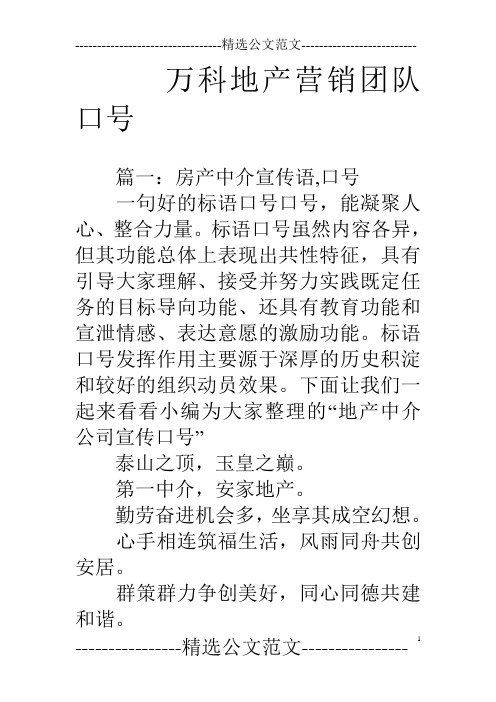 万科地产营销团队口号
