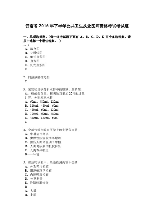 云南省2016年下半年公共卫生执业医师资格考试考试题