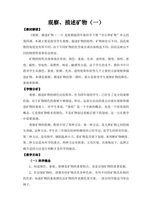 四年级下册科学教案观察描述矿物教科版(1)