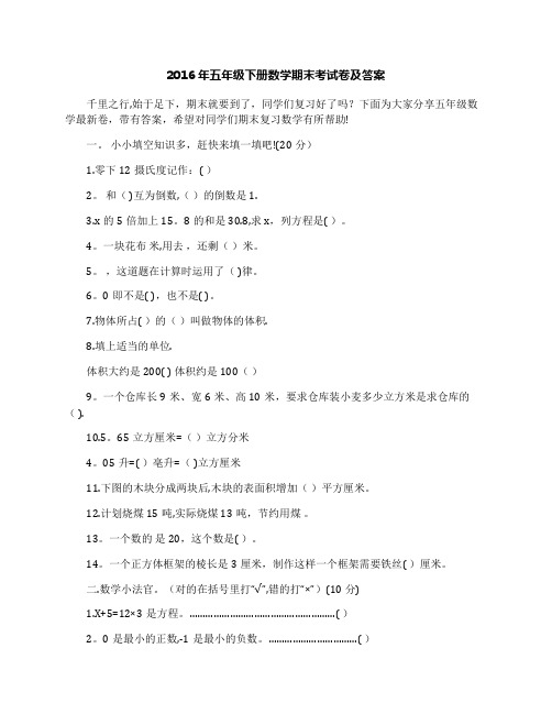 2016年五年级下册数学期末考试卷及答案