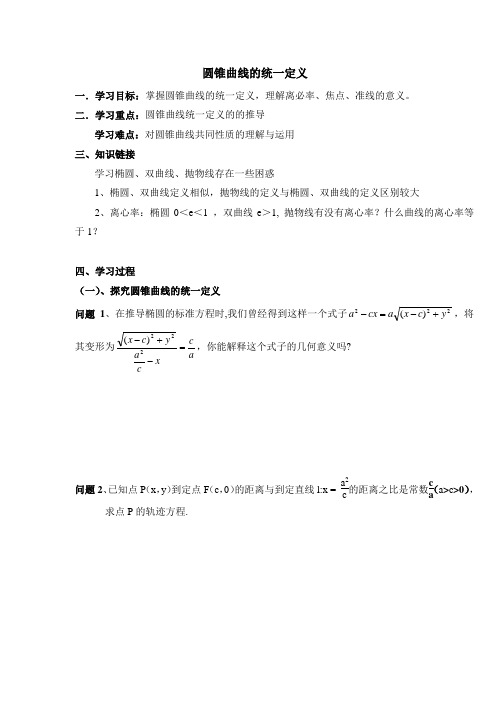 苏教版高中数学选修2-1《圆锥曲线的统一定义》导学案