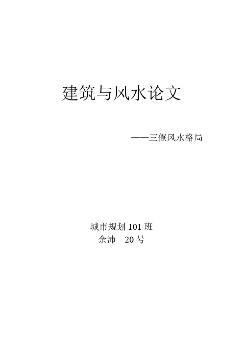 三僚风水分析(个人观点)