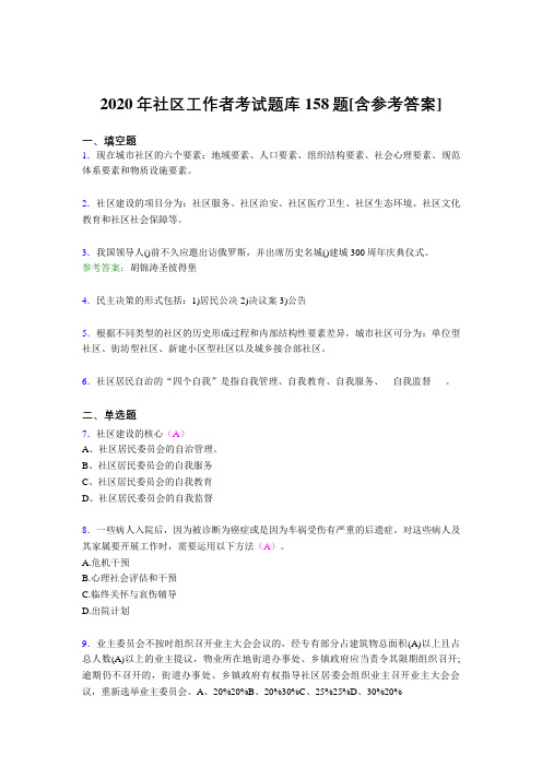 精选2020年社区工作者考试题库158题(含答案)