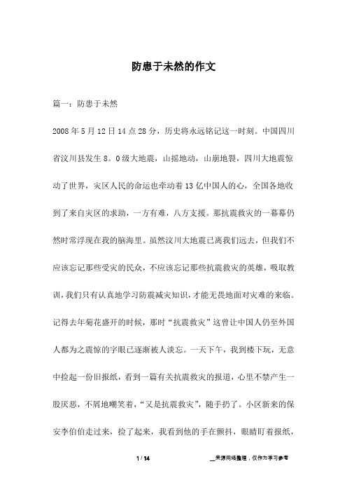 防患于未然的作文