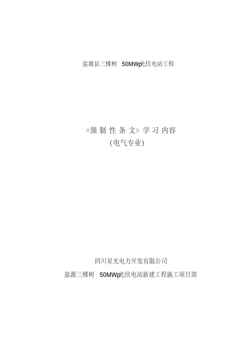 强制性条文学习内容(电气专业)(5-4)资料