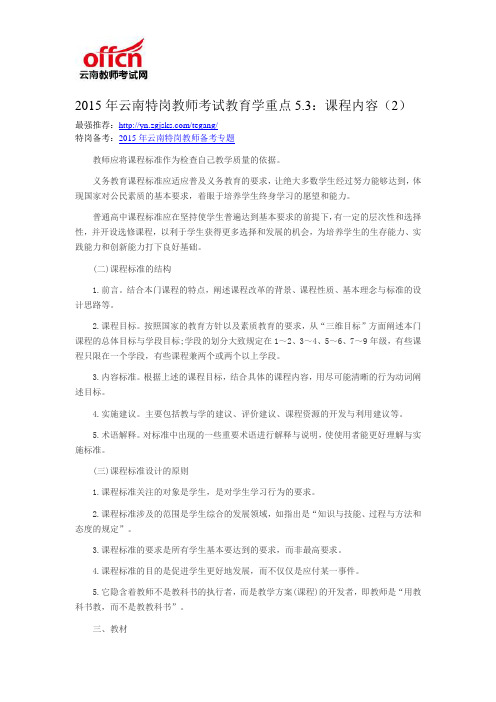 2015年云南特岗教师考试教育学重点5.3：课程内容(2)