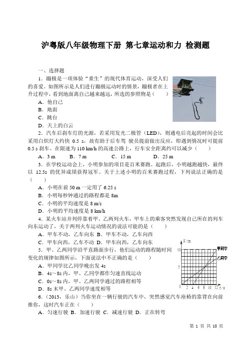 粤沪版八年级物理下册 第七章运动和力 测试题及答案