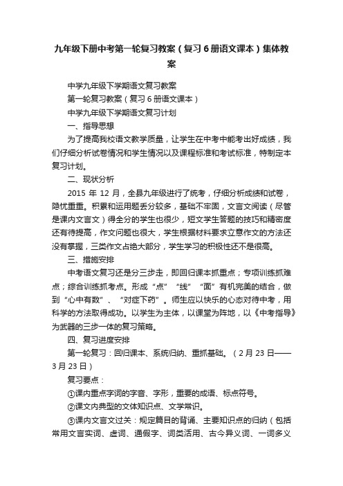 九年级下册中考第一轮复习教案（复习6册语文课本）集体教案