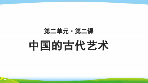《中国的古代艺术》教学PPT课件【高中历史必修3(人民版)】