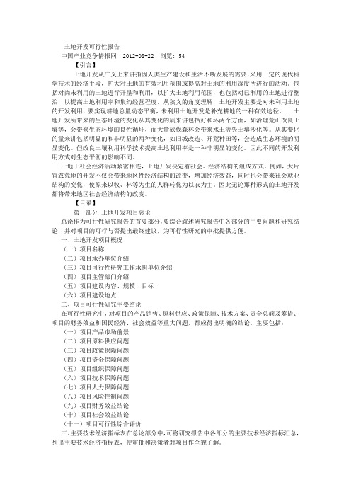 土地开发可行性报告-(800字)