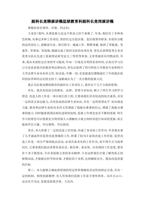 最新-副科长竞聘演讲稿 监狱教育科副科长竞岗演讲稿 精品