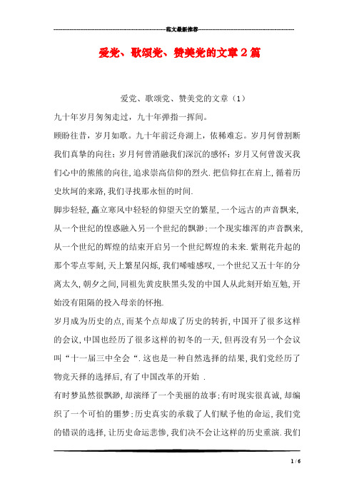 爱党、歌颂党、赞美党的文章2篇