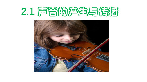 【新人教版】初中物理声音的产生与传播优质教学PPT1