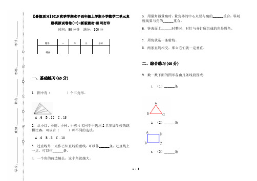 【暑假预习】2019秋季学期水平四年级上学期小学数学二单元真题模拟试卷卷(一)-新版教材8K可打印