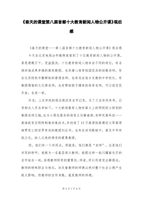 《春天的课堂第八届首都十大教育新闻人物公开课》观后感