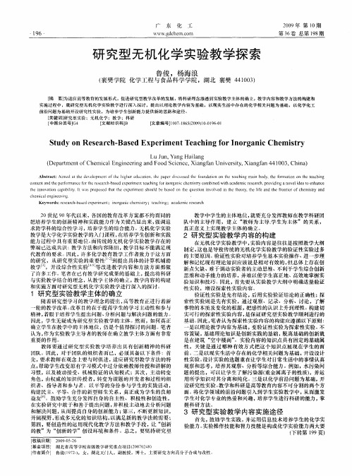 研究型无机化学实验教学探索