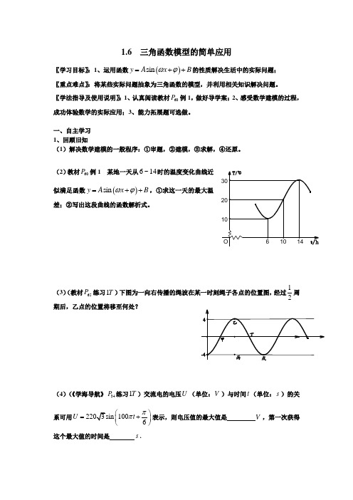 高中数学人教A版必修4导学案：1.6三角函数模型的简单应用