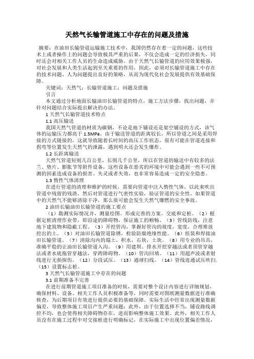 天然气长输管道施工中存在的问题及措施