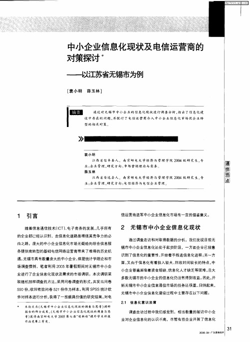 中小企业信息化现状及电信运营商的对策探讨——以江苏省无锡市为例