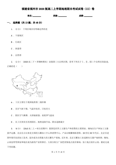 福建省福州市2020版高二上学期地理期末考试试卷(II)卷
